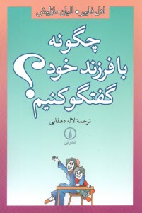 پایانه - چگونه با فرزند خود گفتگو کنیم؟