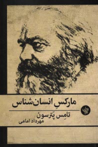 پایانه - مارکس انسان شناس