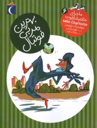 پایانه - ماجرای خانم شارلوت 6:  بهترین مربی فوتبال