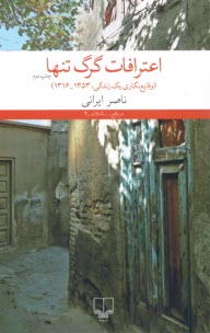 پایانه - اعترافات گرگ تنها