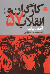 پایانه - کارگران و انقلاب 57
