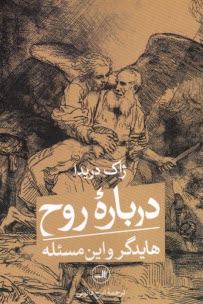 پایانه - دربارهء روح هایدگر و این مسئله