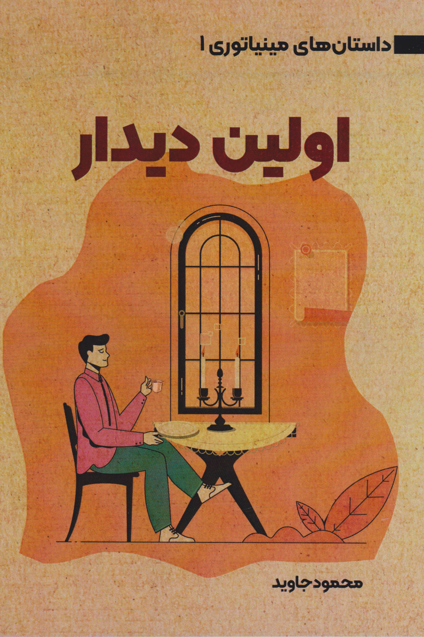 پایانه - اولین دیدار