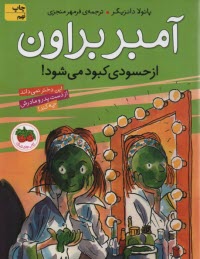 پایانه - آمبر براون ج 9: از حسودی کبود می شود