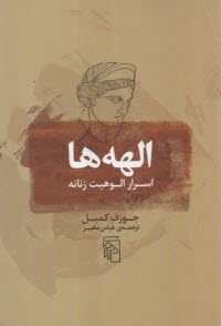 پایانه - الهه ها: اسرار الوهیت زنانه