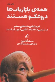 پایانه - همه بازاریاب ها  دروغگو هستند