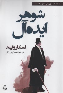 پایانه - شوهر ایده ال: نمایشنامه