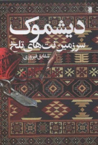 پایانه - دیشموک سرزمین نت های تلخ
