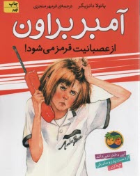 پایانه - آمبر براون ج 6: از عصبانیت قرمز می شود