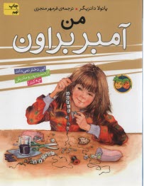 پایانه - من آمبر براون جلد 8