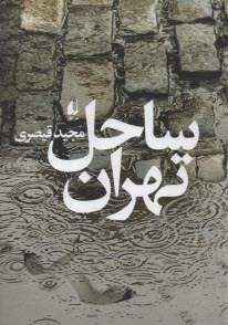 پایانه - ساحل تهران