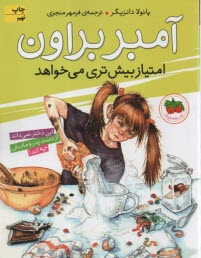 پایانه - آمبر براون ج 4: امتیاز بیشتری می خواهد