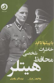 پایانه - خاطرات شخصی محافظ هیتلر