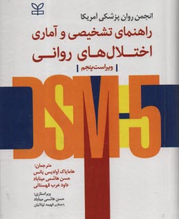 پایانه - راهنمای تشخیصی و آماری اختلالهای روانی