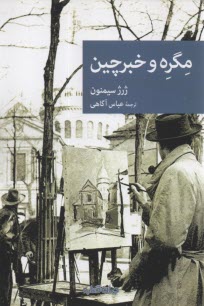 پایانه - مگره و خبرچین