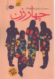 پایانه - چهار زن