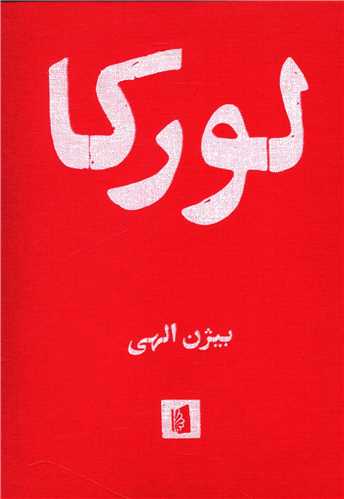 پایانه - لورکا