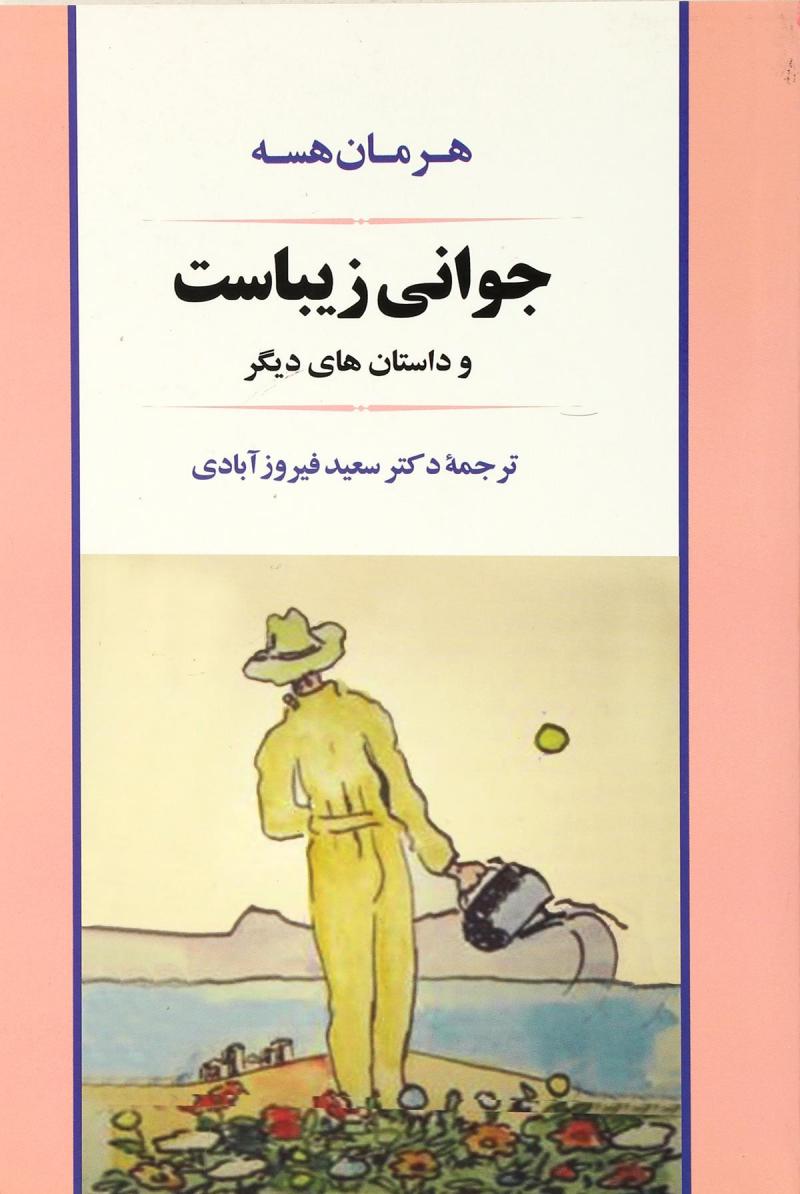 پایانه - جوانی زیباست