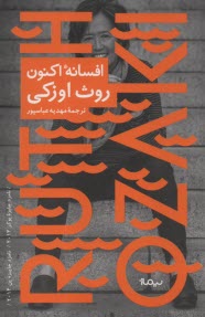 پایانه - افسانه اکنون