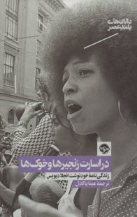 پایانه - در اسارت زنجیرها و خوک ها : زندگینامه انجلا دیویس