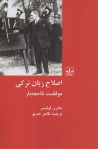 پایانه - اصلاح زبان ترکی: موقعیت فاجعه بار