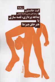 پایانه - بداهه پردازی قصه سازی یا هنر خلق چیزها