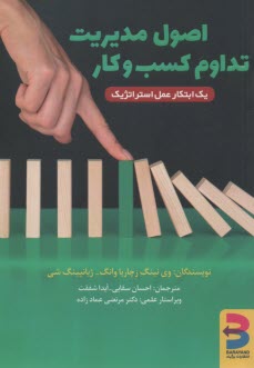 پایانه - اصول مدیریت تداوم کسب وکار :یک ابتکار عمل استراتژیک