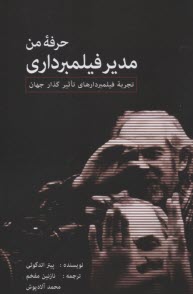 پایانه - حرفه من: مدیر فیلمبرداری