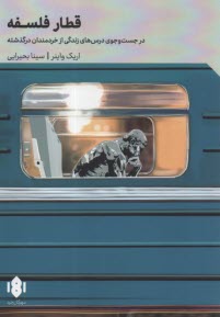 پایانه - قطار فلسفه: در جستجوی درس های زندگی از خردمندان درگذشته