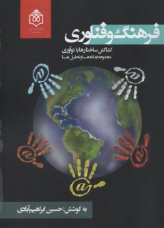 پایانه - فرهنگ و فناوری: کشاکش ساختارها با نوآوری