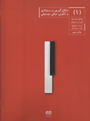 پایانه - شکل گیری بنیادی و تکوین مبانی موسیقی ج 1