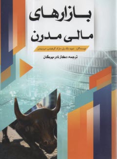 پایانه - بازار های مالی مدرن