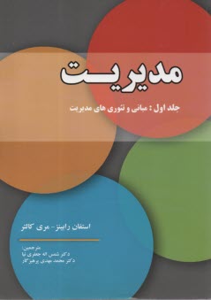 پایانه - مدیریت جلد 1 مبانی و تئوری های مدیریت