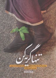 پایانه - تنها گریه کن: روایت زندگی اشرف سادات منتظری