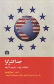 پایانه - حداکثرگرا : آمریکا در جهان از ترومن تا اوباما