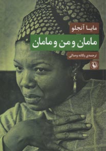 پایانه - مامان و من و مامان