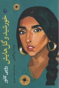 پایانه - خورشید و گل هایش