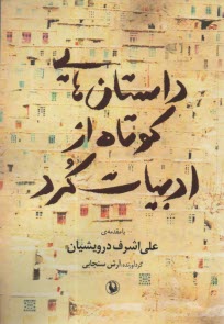 پایانه - داستانهایی کوتاه از ادبیات کرد