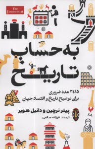 پایانه - به حساب تاریخ : 3495 عدد ضروری برای توضیح تاریخ و اقتصاد جهان