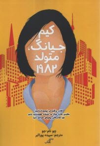 پایانه - کیم جیانگ ، متولد 1982