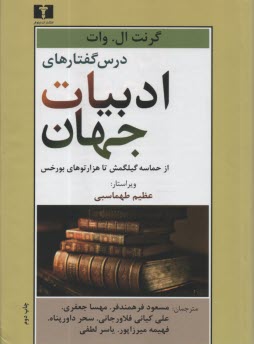 پایانه - درس گفتارهای ادبیات جهان: از حماسه گیلگمش تا هزارتوهای بورخس