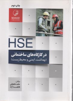 پایانه - HSE در کارگاههای ساختمانی: بهداشت، ایمنی و محیطزیست