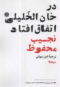 پایانه - در خان الخلیلی اتفاق افتاد