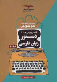 پایانه - مشاوران آموزش : دستور زبانی - قلمرو زبانی (2)