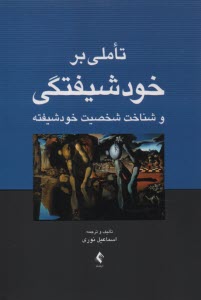 پایانه - تاملی بر خودشیفتگی و شناخت شخصیت خودشیفته