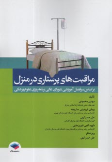 پایانه - مراقبت های پرستاری در منزل