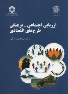 پایانه - 2436-ارزیابی اجتماعی فرهنگی طرح های اقتصادی