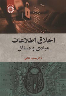 پایانه - 2448-اخلاق اطلاعات مبادی و مسائل