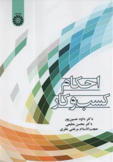 پایانه - 2439- احکام کسب و کار