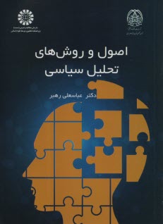 پایانه - 2427-اصول و روش های تحلیل سیاسی